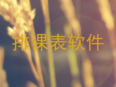 排课表软件