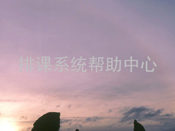 排课系统帮助中心
