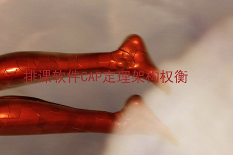 排课软件CAP定理架构权衡