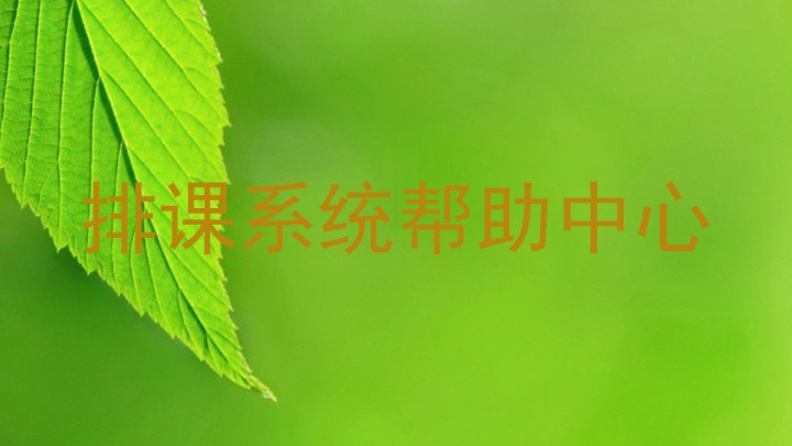 排课系统帮助中心