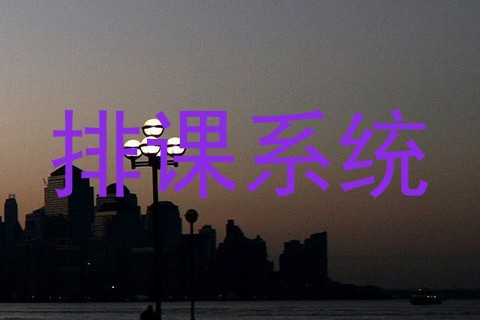 排课系统