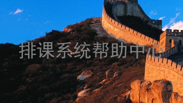 排课系统帮助中心