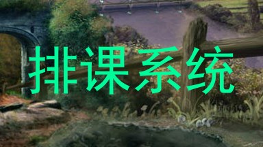 排课系统