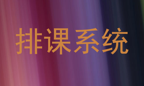 排课系统