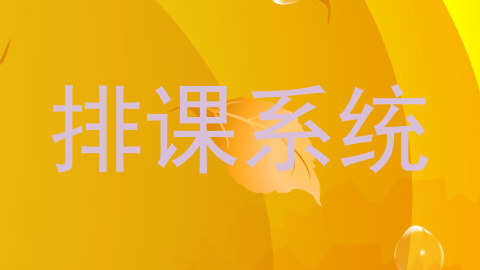 排课系统