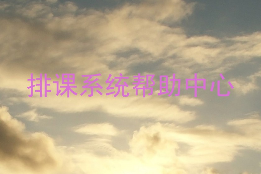 排课系统帮助中心