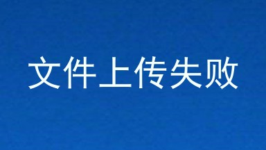 文件上传失败