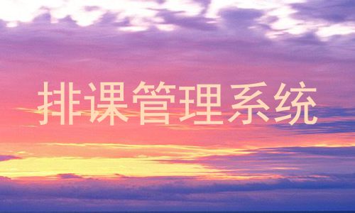 排课管理系统