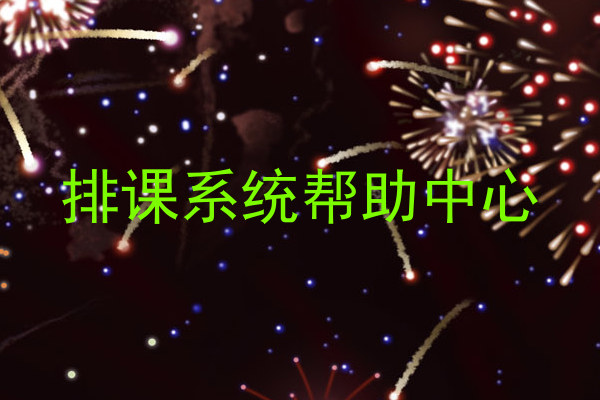 排课系统帮助中心