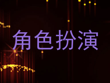 角色扮演