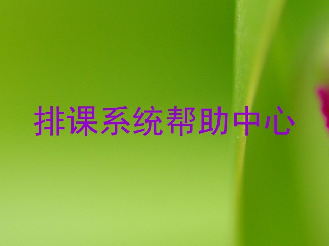 排课系统帮助中心