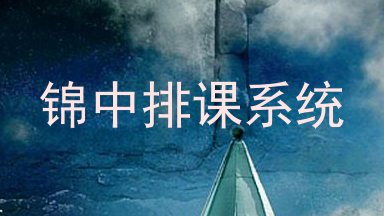锦中排课系统