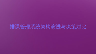 排课管理系统架构演进与决策对比