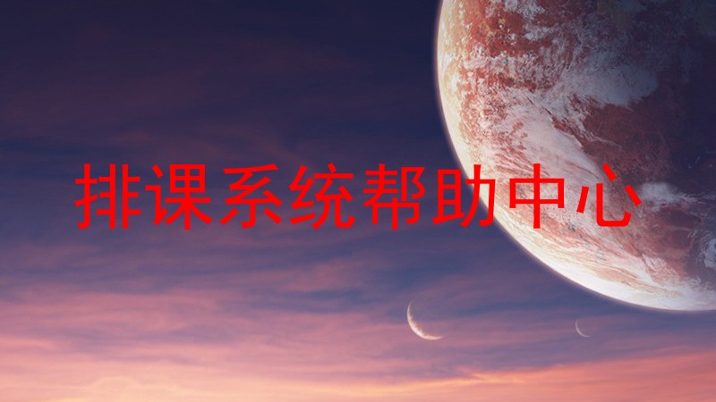 排课系统帮助中心