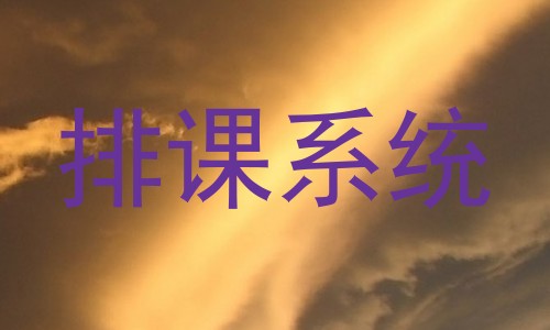 排课系统