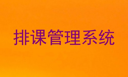 排课管理系统