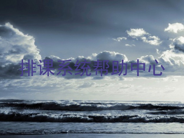 排课系统帮助中心