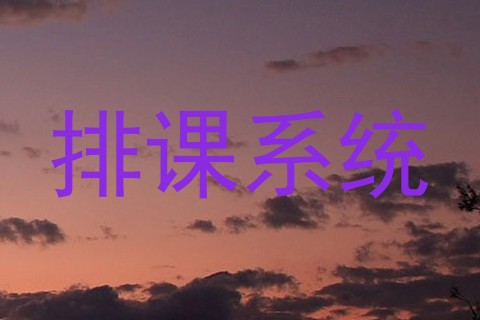 排课系统