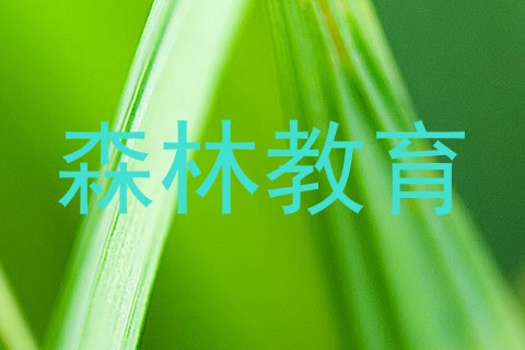 森林教育