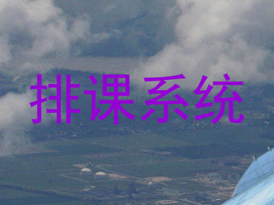 排课系统