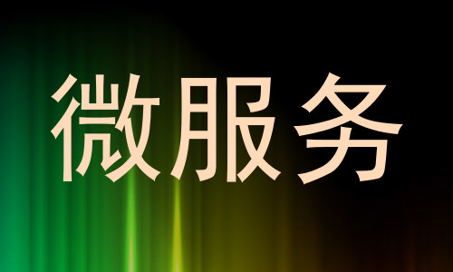微服务