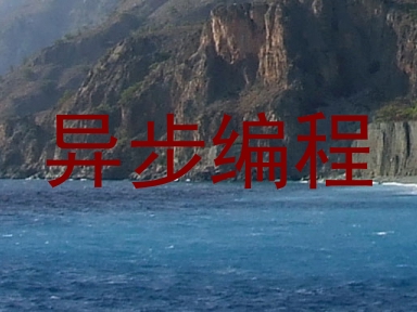 异步编程