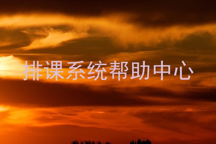 排课系统帮助中心