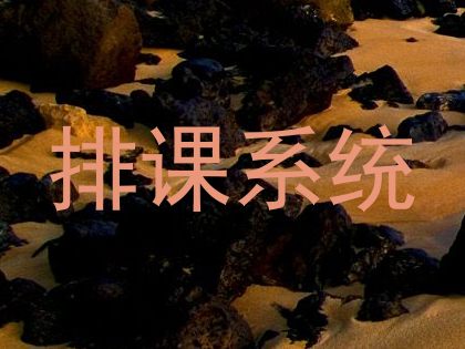 排课系统