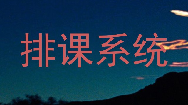 排课系统