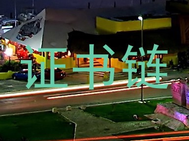 证书链