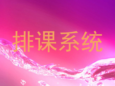 排课系统