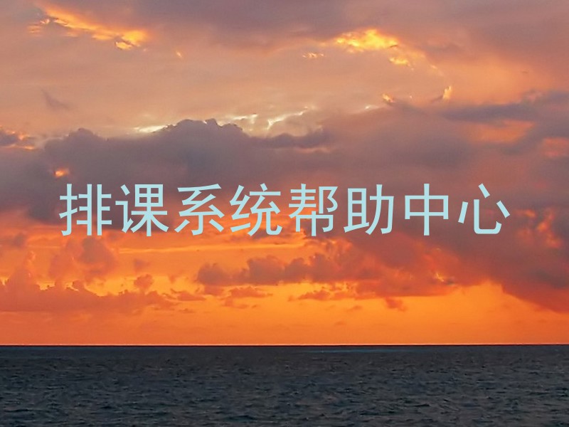 排课系统帮助中心