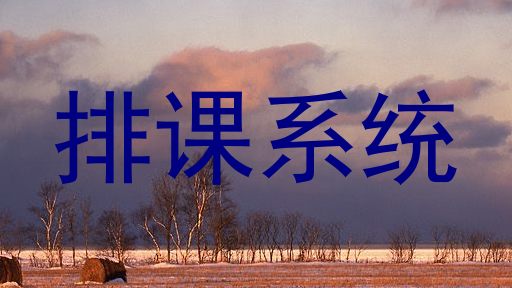 排课系统