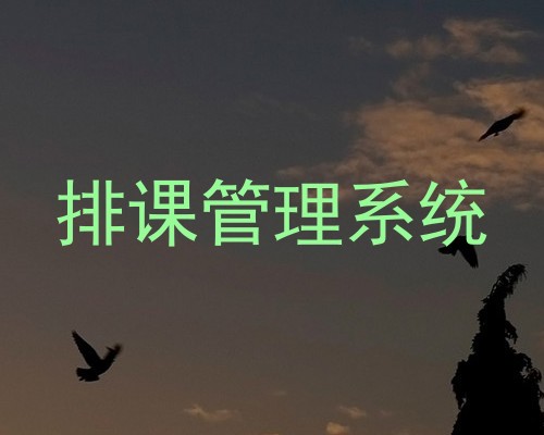 排课管理系统