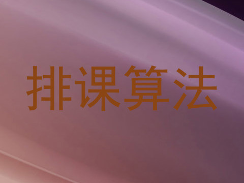 排课算法