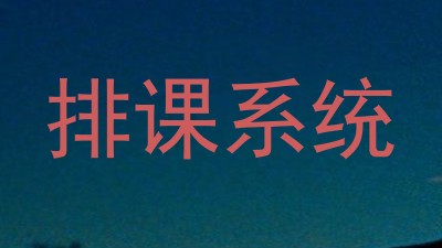 排课系统