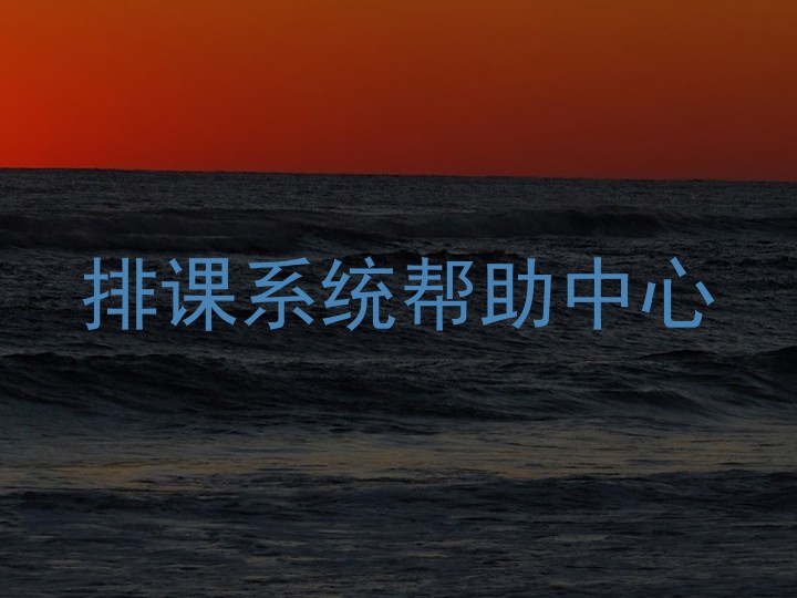 排课系统帮助中心