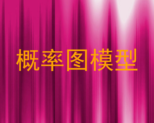 概率图模型