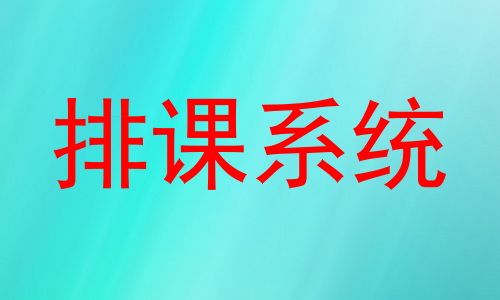 排课系统