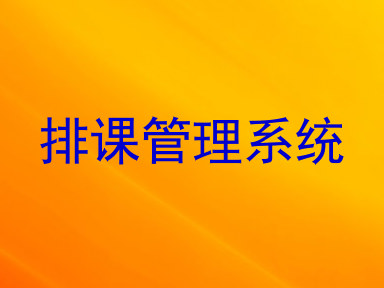排课管理系统