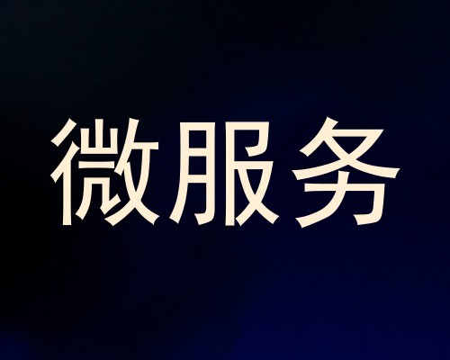 微服务
