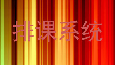 排课系统