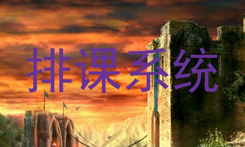 排课系统