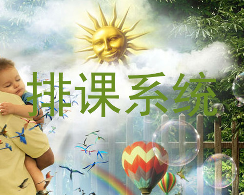 排课系统