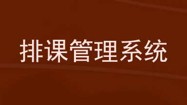 排课管理系统