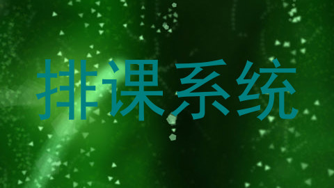 排课系统