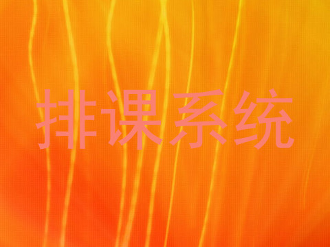 排课系统