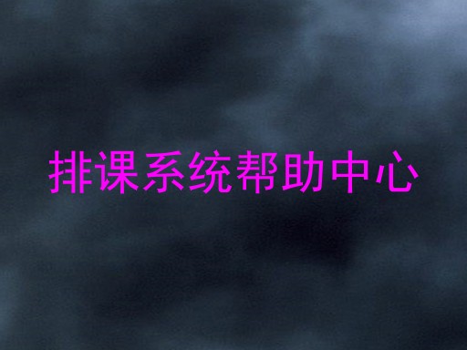 排课系统帮助中心