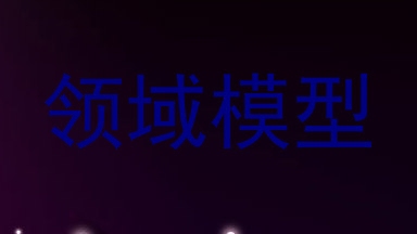 领域模型