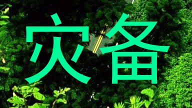 灾备